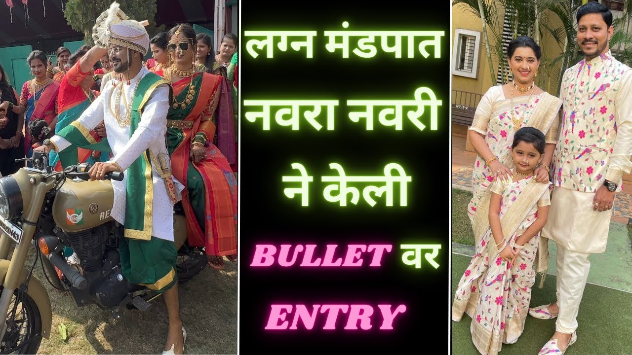 लग्न मंडपात  नवरा नवरी ने केली Bullet वर Entry | Kajal Wedding Series | Marathi Vlog 324 | Part 5 |