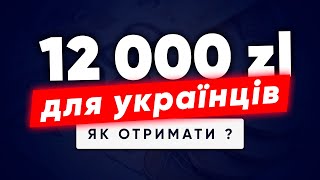 Допомога 12000 злотих ДЛЯ УКРАЇНЦІВ в Польщі! Як отримати Сімейний опікунський капітал