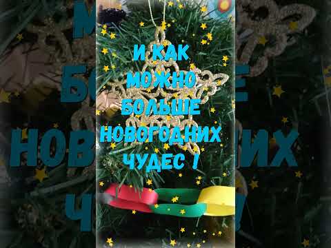 Волшебных новогодних дней!#shorts