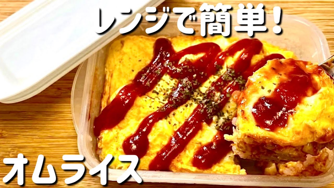 【 タッパーオムライス】超簡単！レンジで簡単！タッパーひとつ！混ぜてチンするだけ！