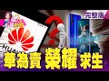 華為出三大招反擊 以5G專利作為武器和籌碼最狠？全球確診法國、義大利、印度大爆發 未爆彈隱憂衝擊股市？最強挑戰者來了！馬斯克宣布特斯拉售價連二降 中、台市場跟進-【@這!不是新聞 】20201015