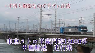 【JR貨物】東京メトロ半蔵門線18000系甲種輸送走行集