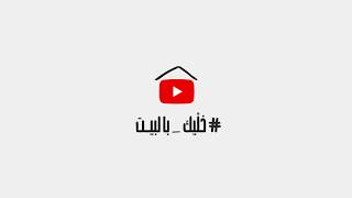 #خليك_بالبيت #خليك_بالبيت