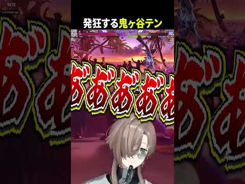 発狂する鬼ヶ谷テン【叶/鬼ヶ谷テン/神成きゅぴ/風楽奏斗/スト６/にじさんじ切り抜き】