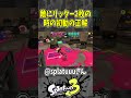 【天才】リッター二枚なのでまずはショクワンを溜めます（スプラ３の面白クリップス集）【スプラトゥーン３】#shorts