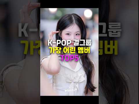 "이 나이에 벌써?" 전 세계가 주목하는 K-pop 최연소 가수 TOP 5 #kpop #이슈
