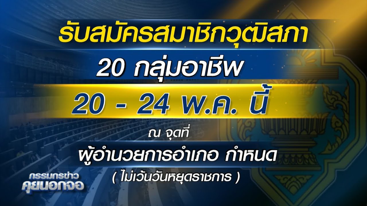 จะสมัครกันไหม!? 'สมชาย วงศ์สวัสดิ์' จ่อลงรับสมัคร สว.เชียงใหม่ หวังชิงพื้นที่คืนจากก้าวไกล