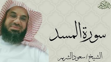 سورة المسد بصوت الشيخ : سعود الشريم