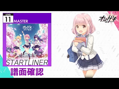 [オンゲキ] STARTLINER [MASTER 11] (譜面確認)