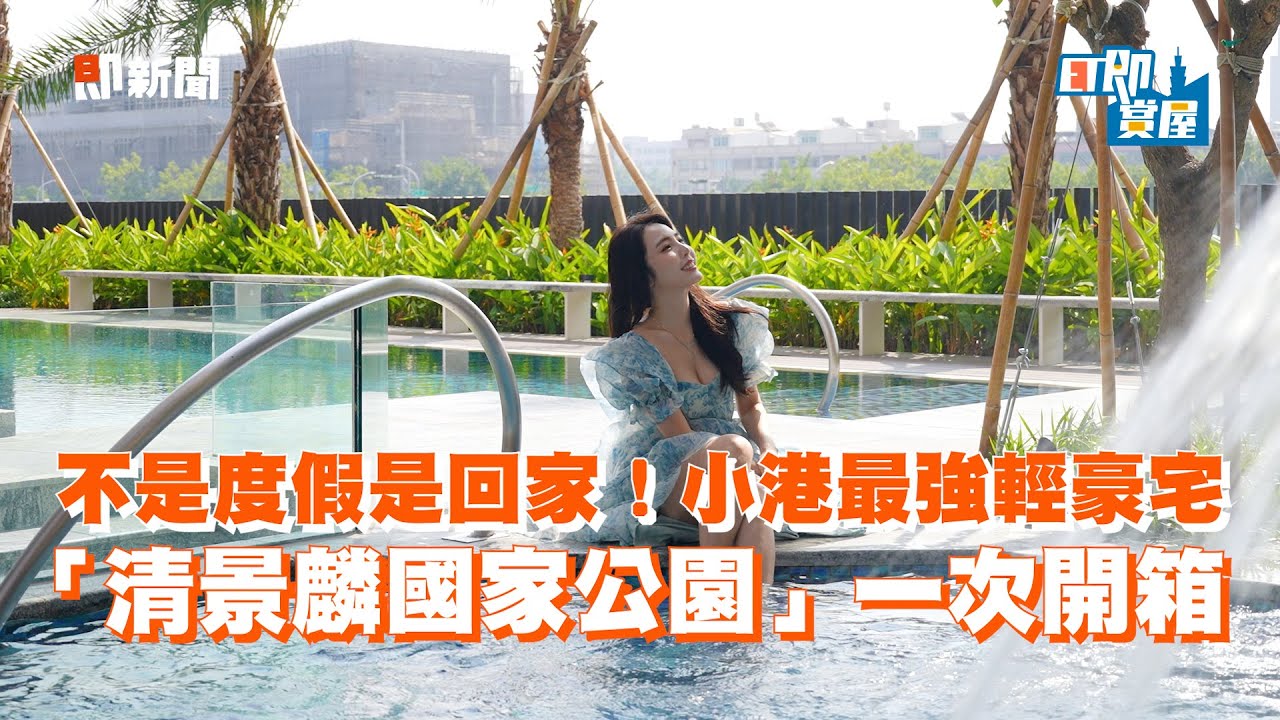 不是度假是回家！小港最強輕豪宅 「清景麟國家公園」一次開箱