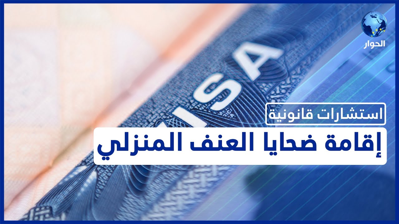 ضحايا العنف الأسري.. شروط الحصول على الإقامة الدائمة في بريطانيا