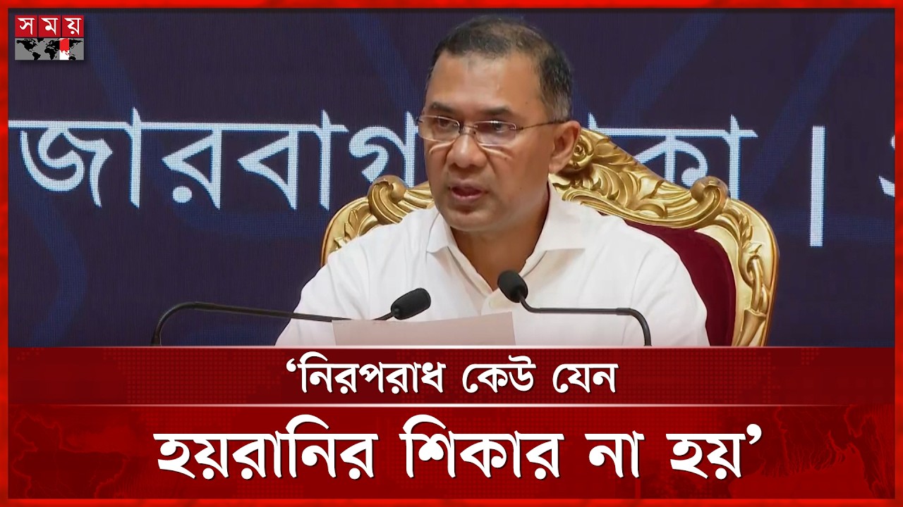পুলিশ প্রশাসন কোনো দলের নয়: প্রধানমন্ত্রী | Tarique Rahman | Prime Minister | BD Police | Somoy TV