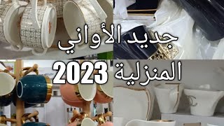 جديد الأواني المنزلية  و مستلزمات المطبخ 2023  جولة في محل الأواني بحجوط ولاية تيبازة