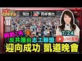 0724直播 倒數2天 罷免投同意 台灣需要你 反共護台志工聯盟 迎向成功凱道晚會 0724直播 倒數2天 罷免投同意 台灣需要你 反共護台志工聯盟 迎向成功凱道晚會