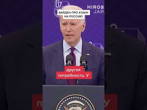 БАЙДЕН ПРО АТАКИ НА РОССИЮ
