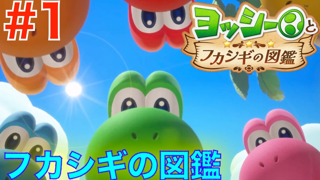1 Cute Yoshis and Mysterious Creatures! [Yoshi's Mysterious
