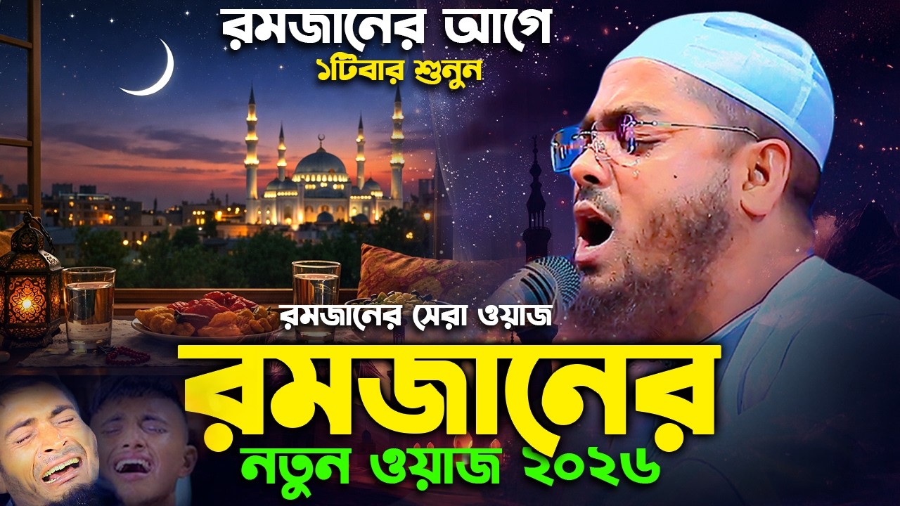 মাহে রমজানের নতুন ওয়াজ ২০২৬। হাফিজুর রহমান সিদ্দিকী ওয়াজ ২০২৬ । romjaner waz hafizur rahman siddiki