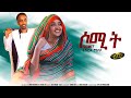 New Eritrean Tigre music 2024 _ Somit - ሶሚት - Aklilu Ghinbot (Official video)