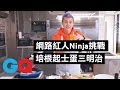 成不成功全看雞蛋！網路紅人Ninja挑戰「早午餐經典菜色」培根起士蛋三明治｜背對背料理時間｜GQ Taiwan