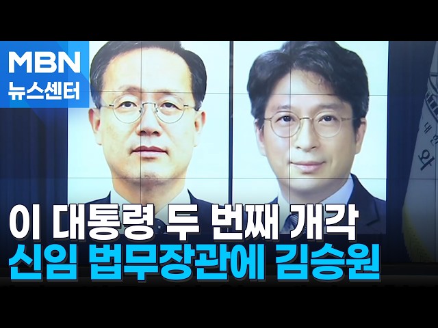 이 대통령, 6개 부처 중폭 개각…법무 김승원·재경 이형일 [MBN 뉴스센터]