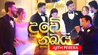 Download Lagu Duwe Nubai - Ajith Perera | Official Music Video MP3 Download Lagu Duwe Nubai - Ajith Perera | Official Music Video MP3