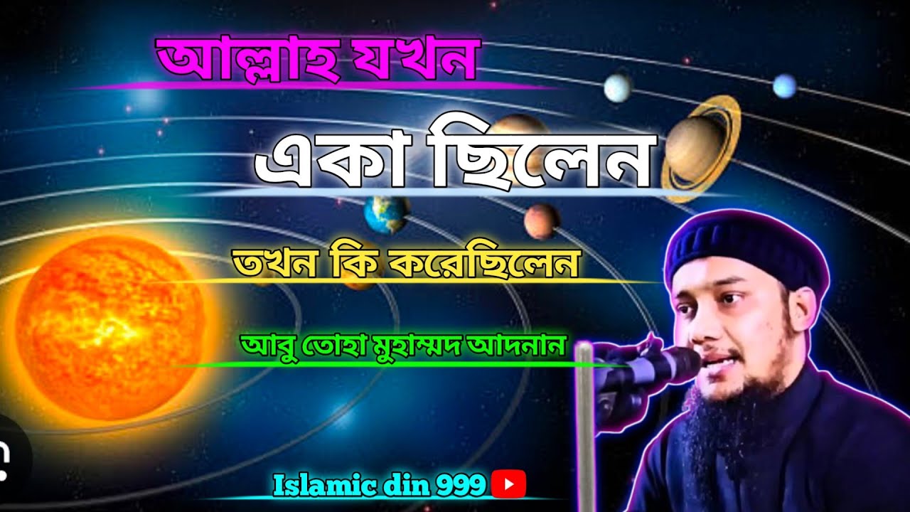 আল্লাহ যখন একা ছিলেন তখন কি করেছিলেন..??? আবু তহা মোহাম্মদ আদনান # Islamic video # Islamic din 999 😌
