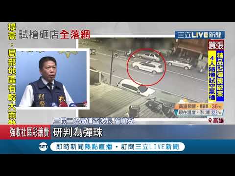 警局長遭拔官隔天高雄疑遭彈襲！警方逮4名嫌犯 犯案動機竟是貪玩..│記者翁郁雯 涂永全│【LIVE大現場】20200720│三立新聞台