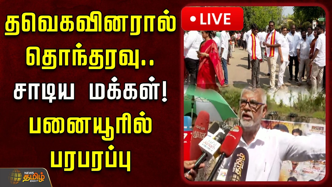 🔴LIVE : தவெகவினரால் தொந்தரவு.. சாடிய மக்கள்! பனையூரில் பரபரப்பு | TVK Panaiyur office | TVK Vijay