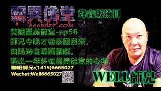 0202BBK美國靈異佛堂電台節目-ep56 師兄今晚才從泰國回來,由陽光自唱獨腳戲。講出一年多做靈異佛堂的心得 #美國靈異佛堂 #師兄 #美國 #靈異 #泰國 #神佛 #陽光