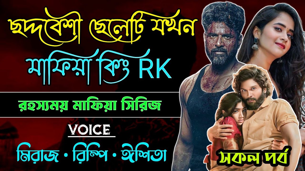 ছদ্দবেশী ছেলেটি যখন মাফিয়া কিং Rk | Powerfull Action Story | সকল পর্ব | A to Z | Action Thriller