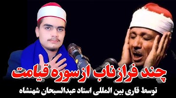 چند فراز ناب از سوره قیامت به صدای استاد عبدالسبحان شهنشاه #duet #المصحف #اكسبلور #قرآن #ترند #دويتو