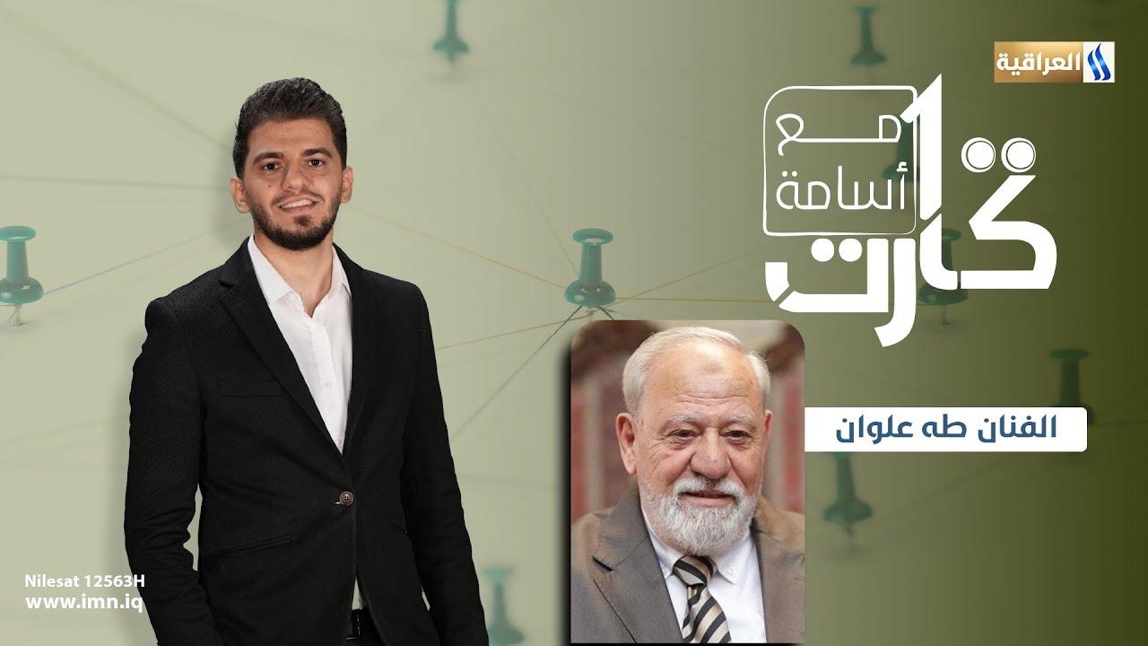 100 كارت مع اسامة اياد | الضيف : الفنان طه علوان