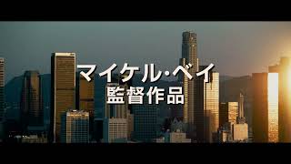 映画『アンビュランス』30秒スポット 《3月25日(金)全国公開！》