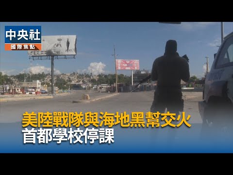 美陸戰隊與海地黑幫交火 首都學校停課