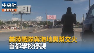 美軍駐海地大使館陸戰隊員遇襲　與疑似幫派分子交火