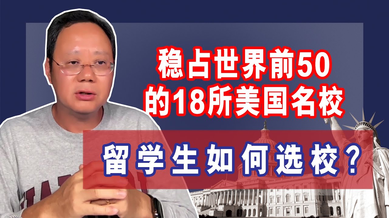 第1163期【排名】五大国际大学排行榜公认世界前50的18所美国名校！世界前50，前100的所美国名校系列之一：大学好坏有公论，评估工具，五大排行榜，18所霸榜世界前50名的美国大学名单。