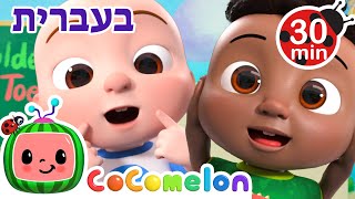 ראש כתפיים ברך בהונות | שירי ערש לתינוקות | CoComelon - קוקומלון בעברית