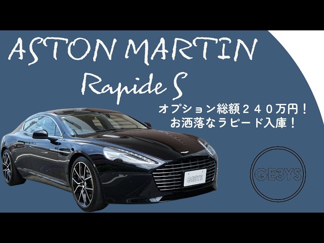 【JOJO】Aston Martin Rapide ラピード Aston Martin Rapide S | The Grown-Up's GT Sedan with a V12