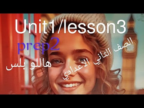 هاللو بلس للصف الثاني الاعدادي الوحدة الاولي الدرس 3 من كتاب المعاصر المنهج الجديد من صفحة30 40 