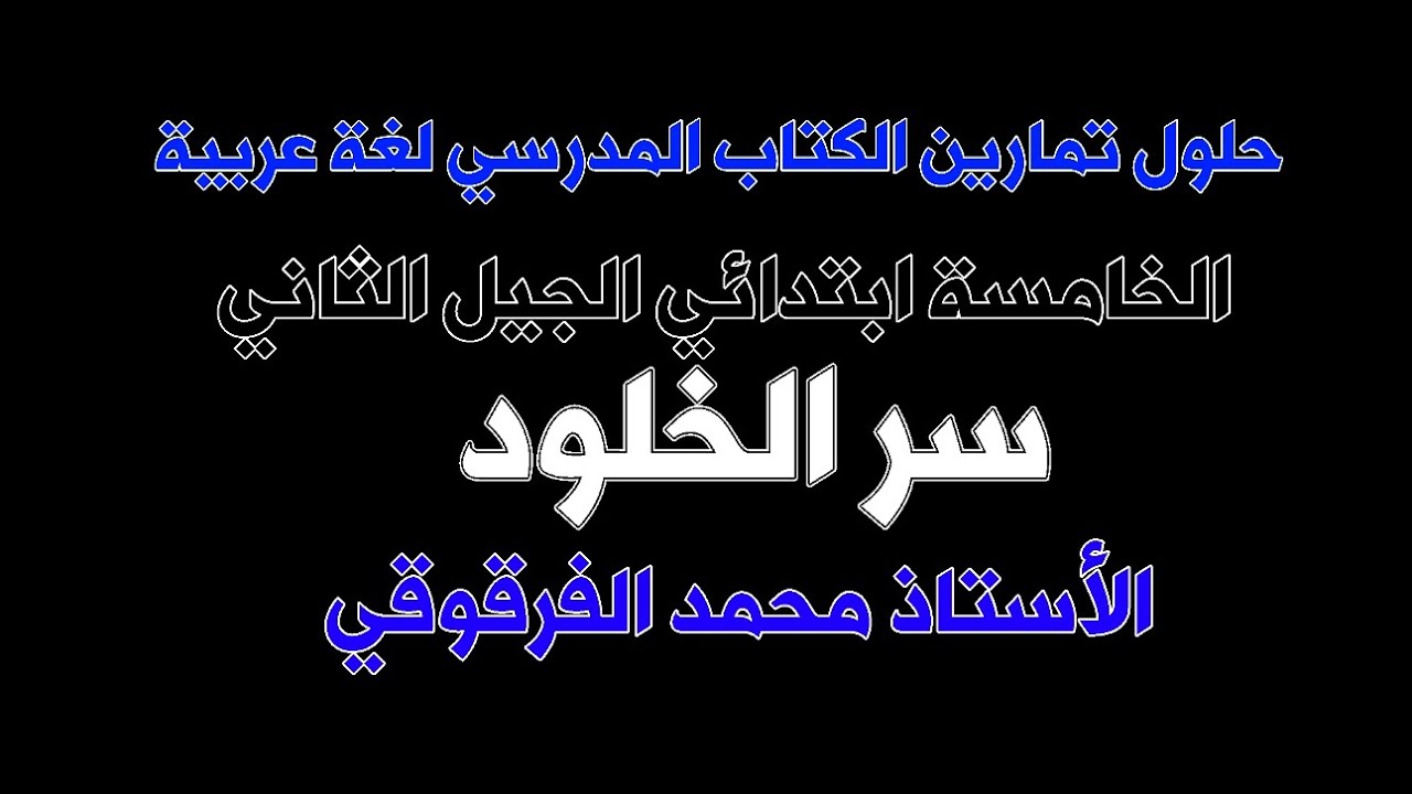 حلول تمارين الكتاب المدرسي لغة عربية الخامسة ابتدائي الجيل الثاني سر الخلود