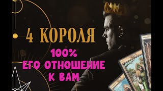 ЧЕТЫРЕ КОРОЛЯ 👑 💯 ЕГО ОТНОШЕНИЕ К ВАМ🔥❤️