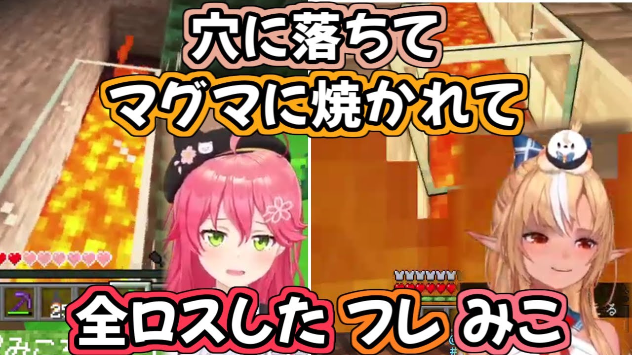 奇しくも同じ死に方をして全ロスしたフレみこ【不知火フレア/さくらみこ/ホロライブ切り抜き】