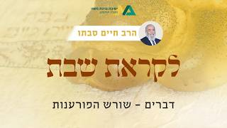 דברים - שורש הפורענות | רה"י הרב חיים סבתו