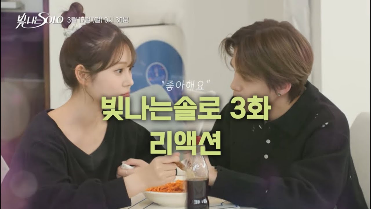 [트메로그] 트레저캐슬에 새로운 여자의 등장이라… 빛나는솔로3화 리액션 후기