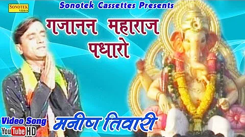 गजानन महाराज पधारों || Manish Tiwari || Gujanan Maharaj Padharo || Hindi Ganpati Bhajan