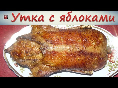 Видео рецепт Мулард с яблоками в духовке