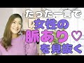 たった一言で女性の脈ありを見抜く魔法のセリフ