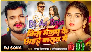 #Dj #Ac Raja #Bina Mekup Ke Aaihe #Barat Me Dj Song #Pramod Premi Yadav #Bhojpuri Song 2026