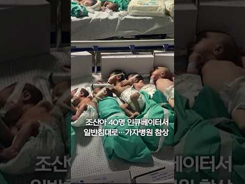 조산아 40명 인큐베이터서 일반침대로…가자병원 <strong>참상</strong> #shorts