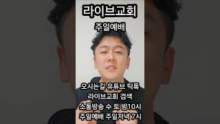 라이브교회 #주일예배 #주일 #설교 #예배 #온라인교회 #온라인설교 #소통 #소통해요 #소통좋아